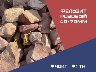 Фельзит розовый фр. 40-70 мм
